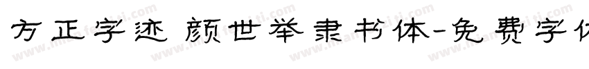 方正字迹 颜世举隶书体字体转换